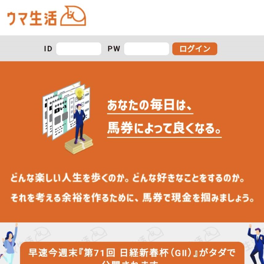 競馬予想サイト「ウマ生活」