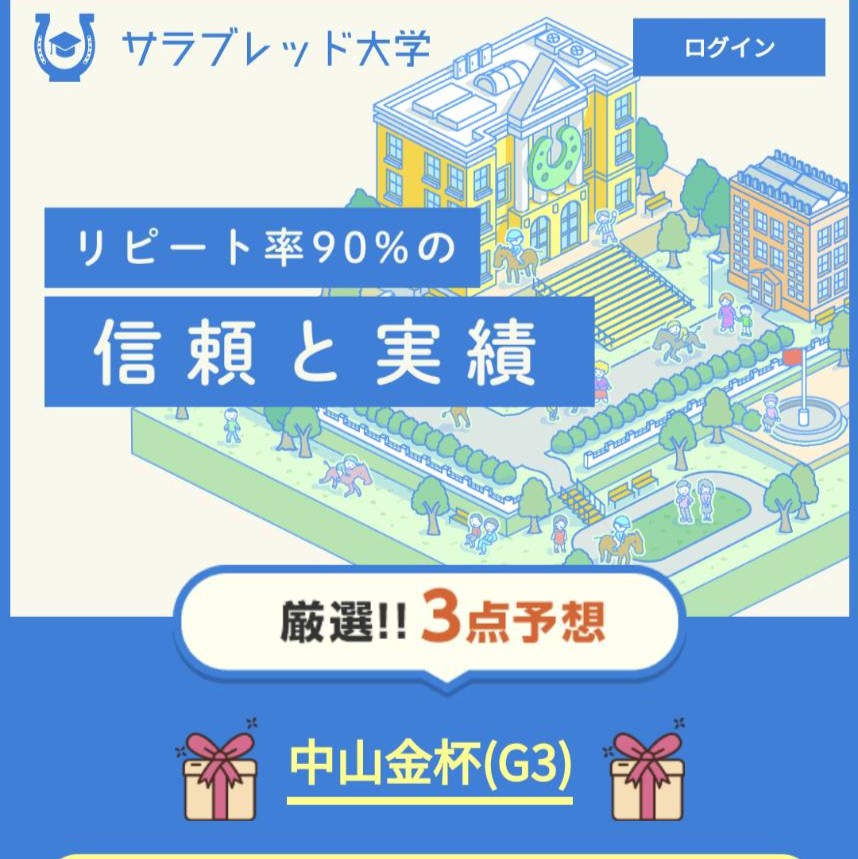 競馬予想サイト「サラブレッド大学」