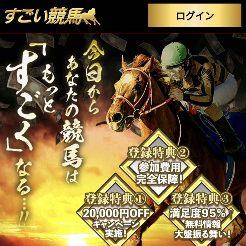 競馬予想サイト「すごい競馬」