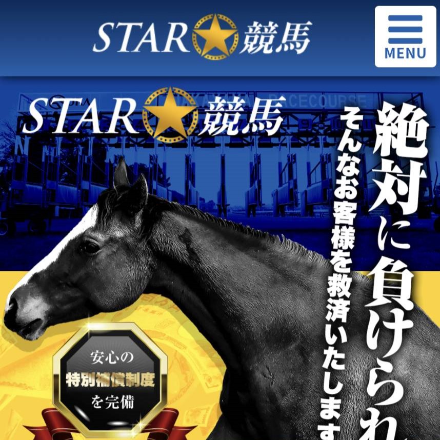 競馬予想サイト「STAR☆競馬（スター競馬）」