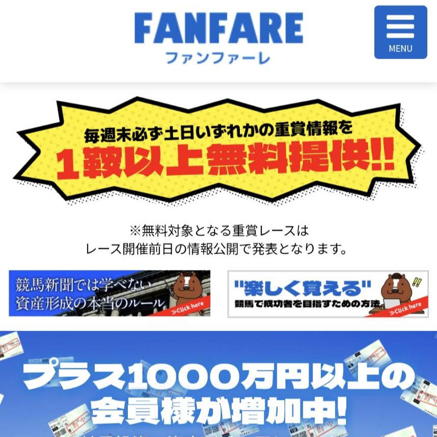 競馬予想サイト「ファンファーレ」はおすすめ？優良なのか悪質なのか？みんけいが調査！