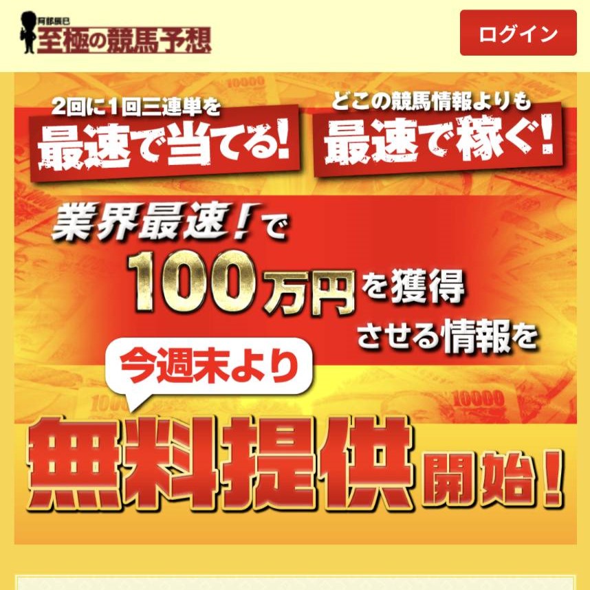 競馬予想サイト「阿部辰巳＜至極の競馬予想＞」