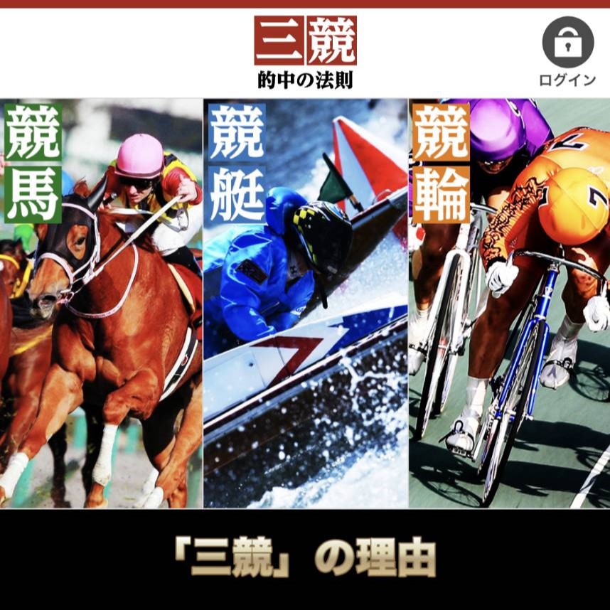 競馬予想サイト「【三競】的中の法則」