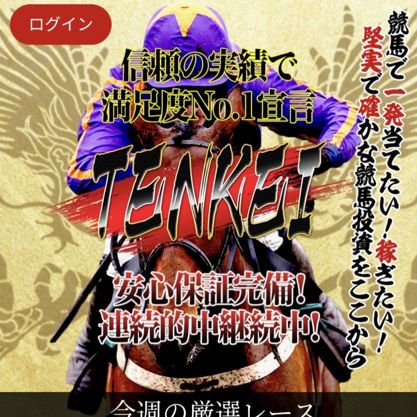 競馬予想サイト「TENKEI」