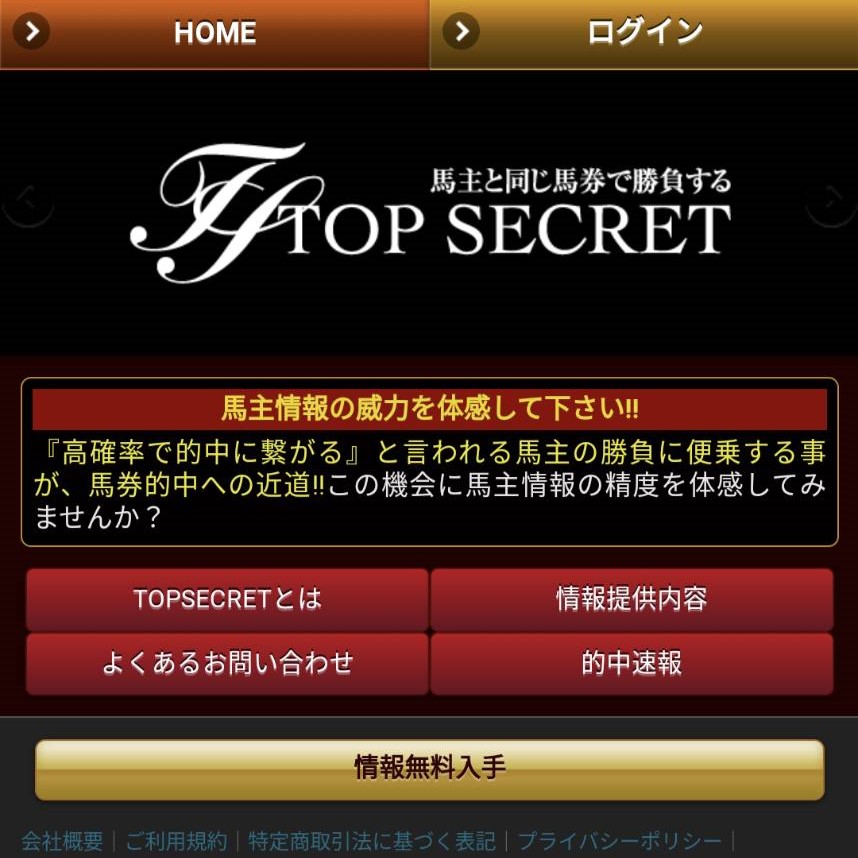 競馬予想サイト「TOP SECRET（トップシークレット）」