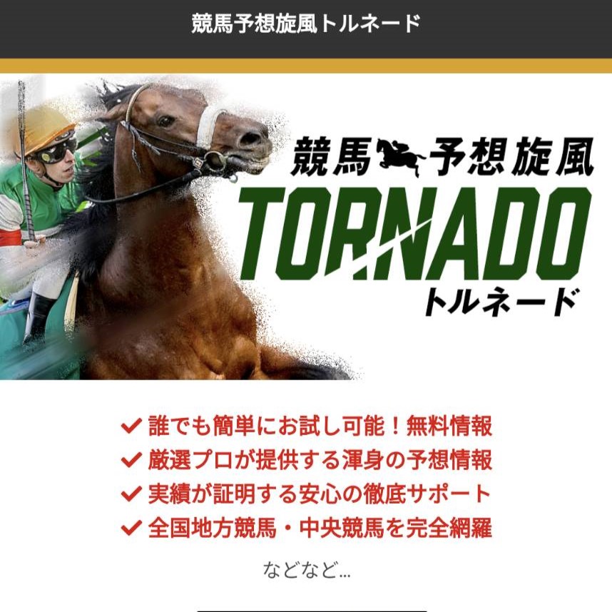 競馬予想サイト「競馬予想旋風トルネード」