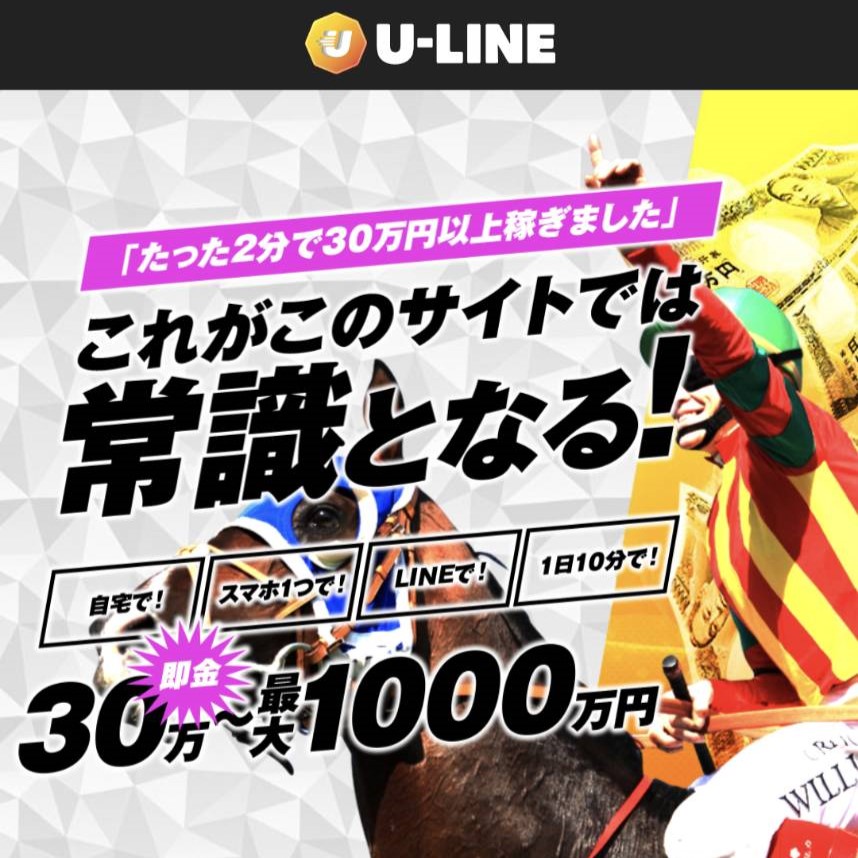 競馬予想サイト「U-LINE」