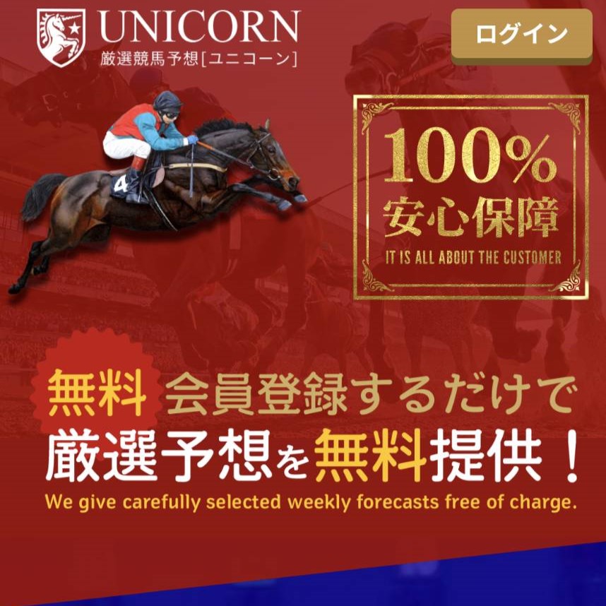 競馬予想サイト「ユニコーン」