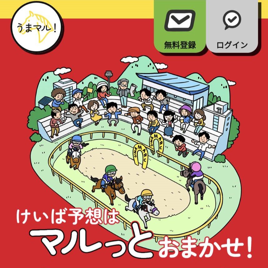 競馬予想サイト「うまマル！」