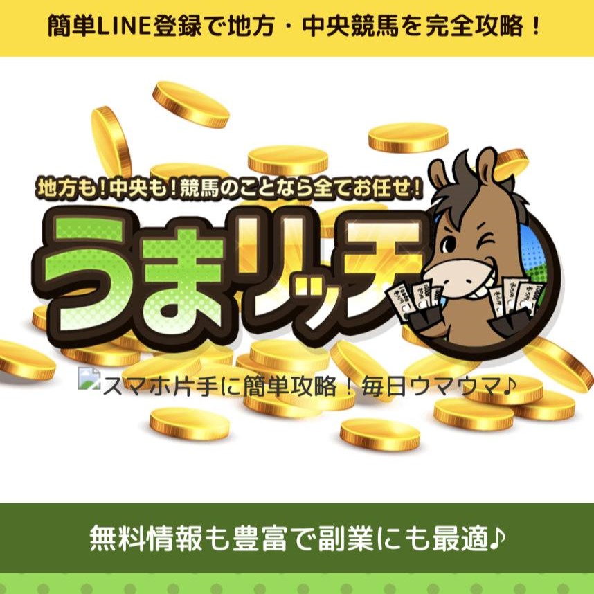 競馬予想サイト「うまリッチ」