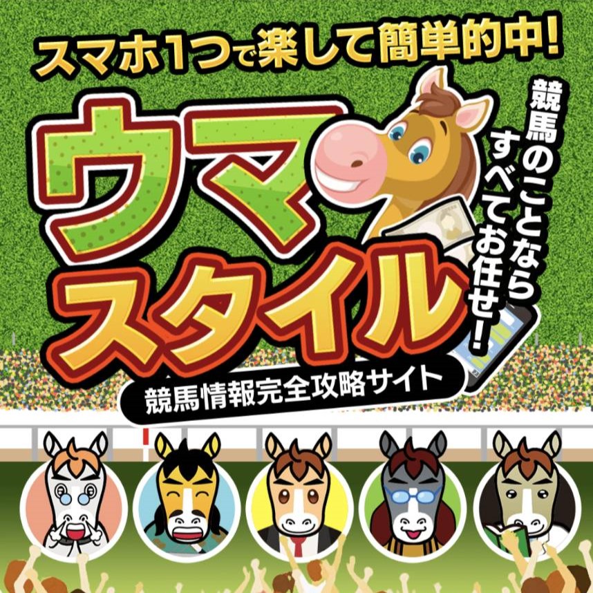 競馬予想サイト「ウマスタイル」