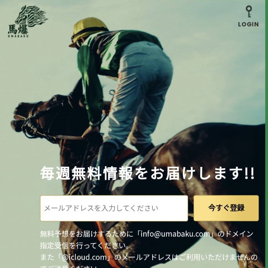 競馬予想サイト「馬爆」はおすすめ？優良なのか悪質なのか？みんけいが調査！