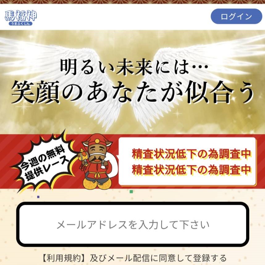 競馬予想サイト「馬福神」はおすすめ？優良なのか悪質なのか？みんけいが調査！