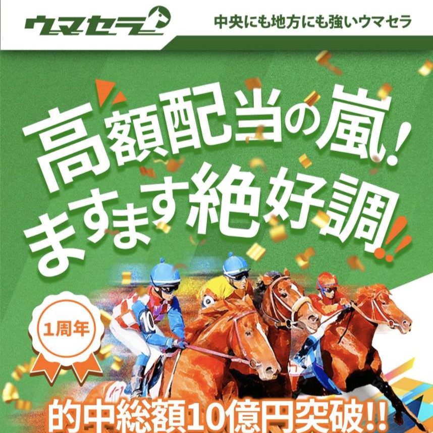 競馬予想サイト「ウマセラ」