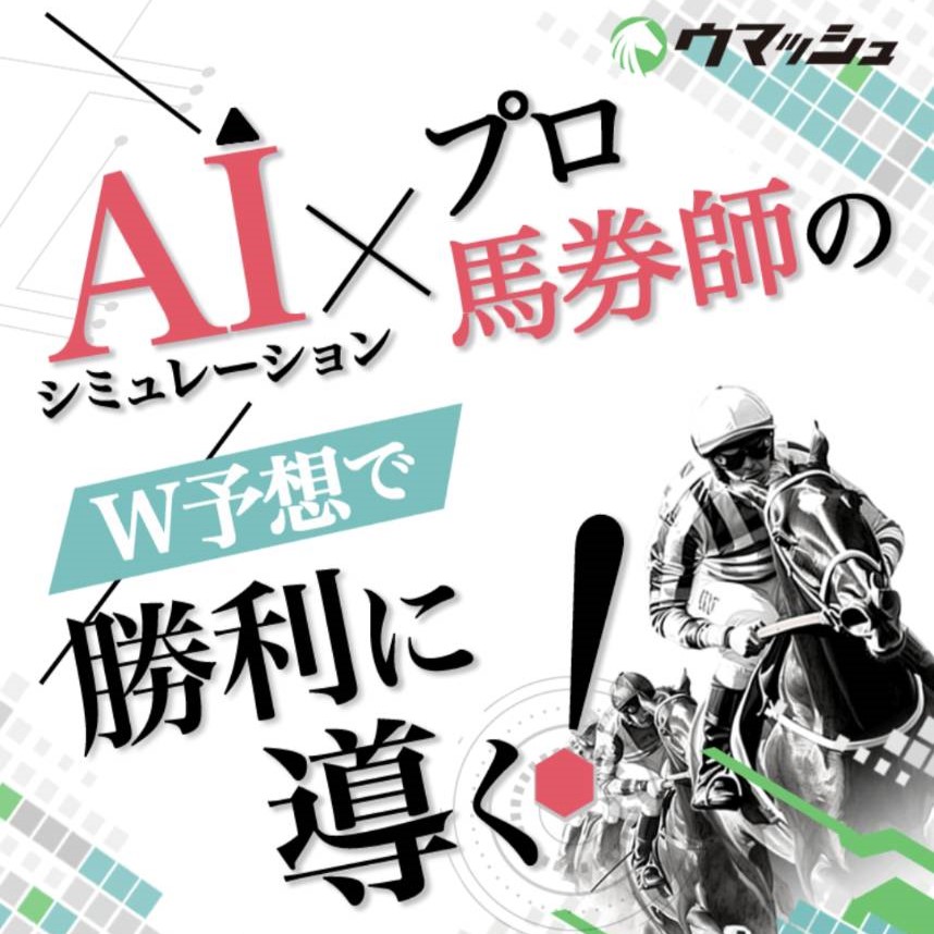 競馬予想サイト「ウマッシュ」はおすすめ？優良なのか悪質なのか？みんけいが調査！