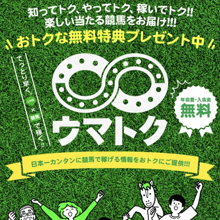 競馬予想サイト「ウマトク」