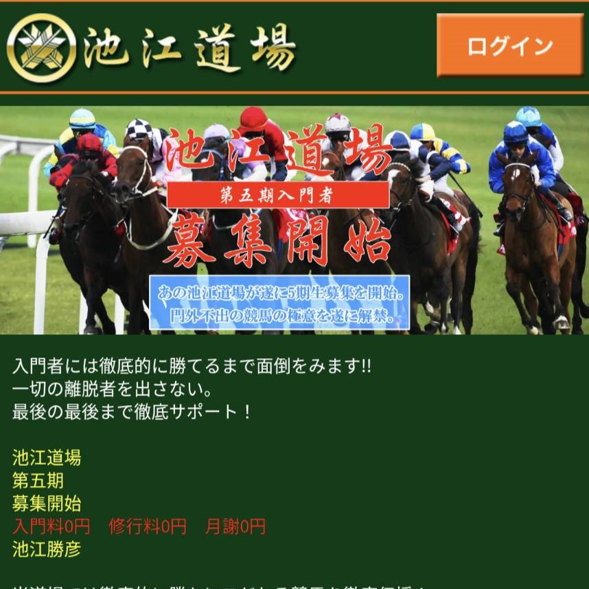 競馬予想サイト「池江道場」