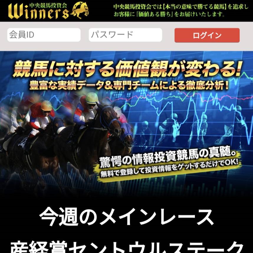 競馬予想サイト「中央競馬投資会WINNERS（ウイナーズ）」はおすすめ？優良なのか悪質なのか？みんけいが調査！