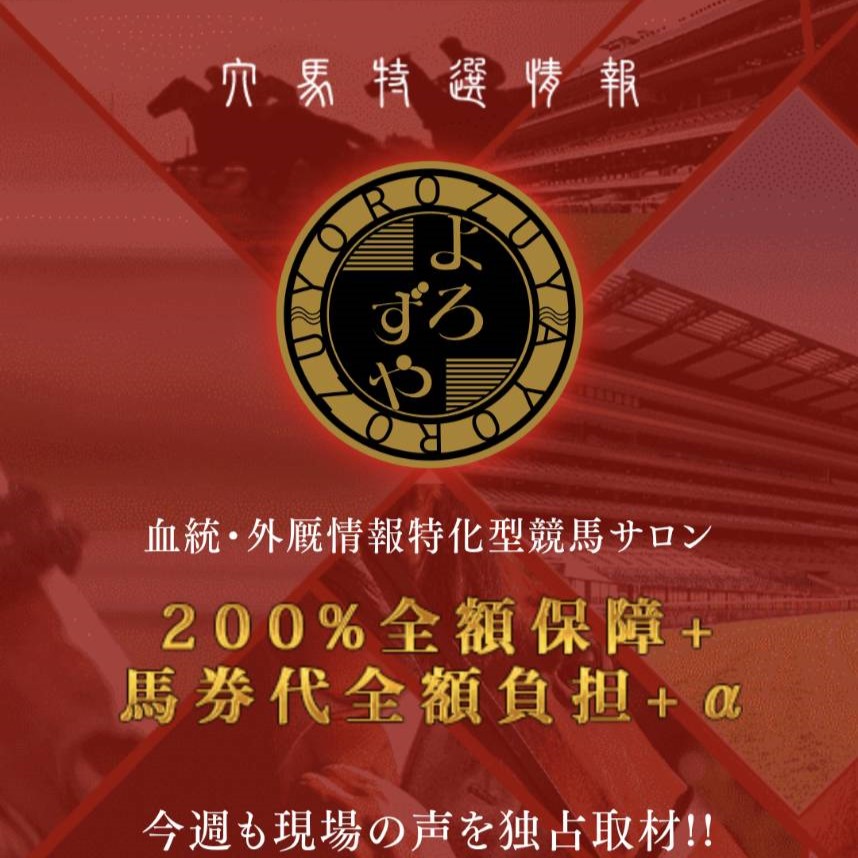 競馬予想サイト「穴馬特選情報よろずや」