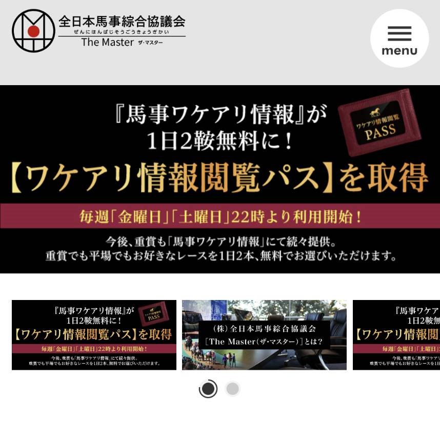 競馬予想サイト「全日本馬事綜合協議会 ザ・マスター」はおすすめ？優良なのか悪質なのか？みんけいが調査！