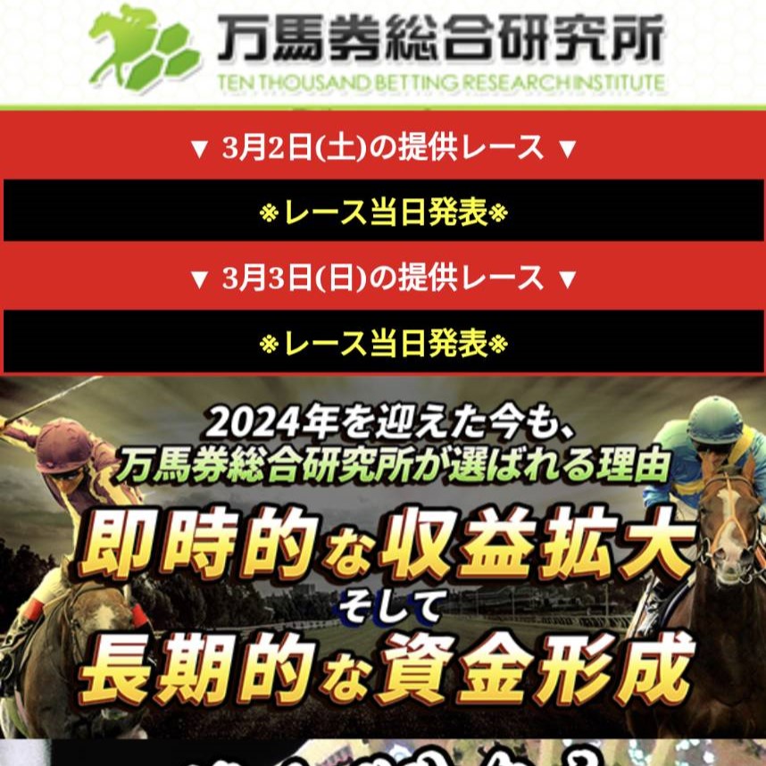 競馬予想サイト「万馬券総合研究所」はおすすめ？優良なのか悪質なのか？みんけいが調査！