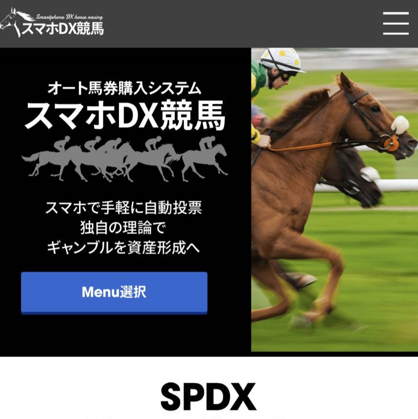 競馬予想サイト「スマホDX競馬」はおすすめ？優良なのか悪質なのか？みんけいが調査！