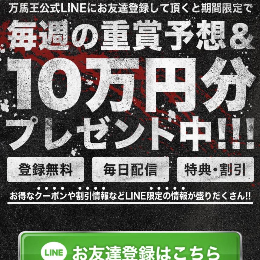 競馬予想サイト「一撃万馬王」は本物の優良？当たらない悪質？みんけいが検証！