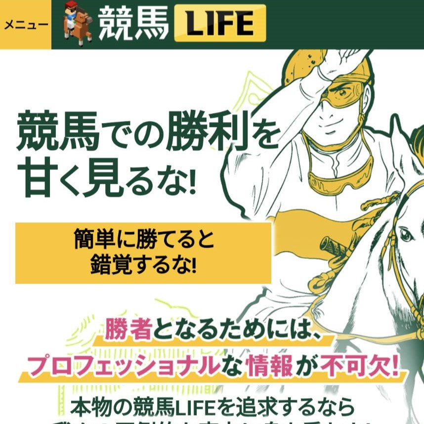 競馬予想サイト「競馬LIFE」は本物の優良？当たらない悪質？みんけいが検証！