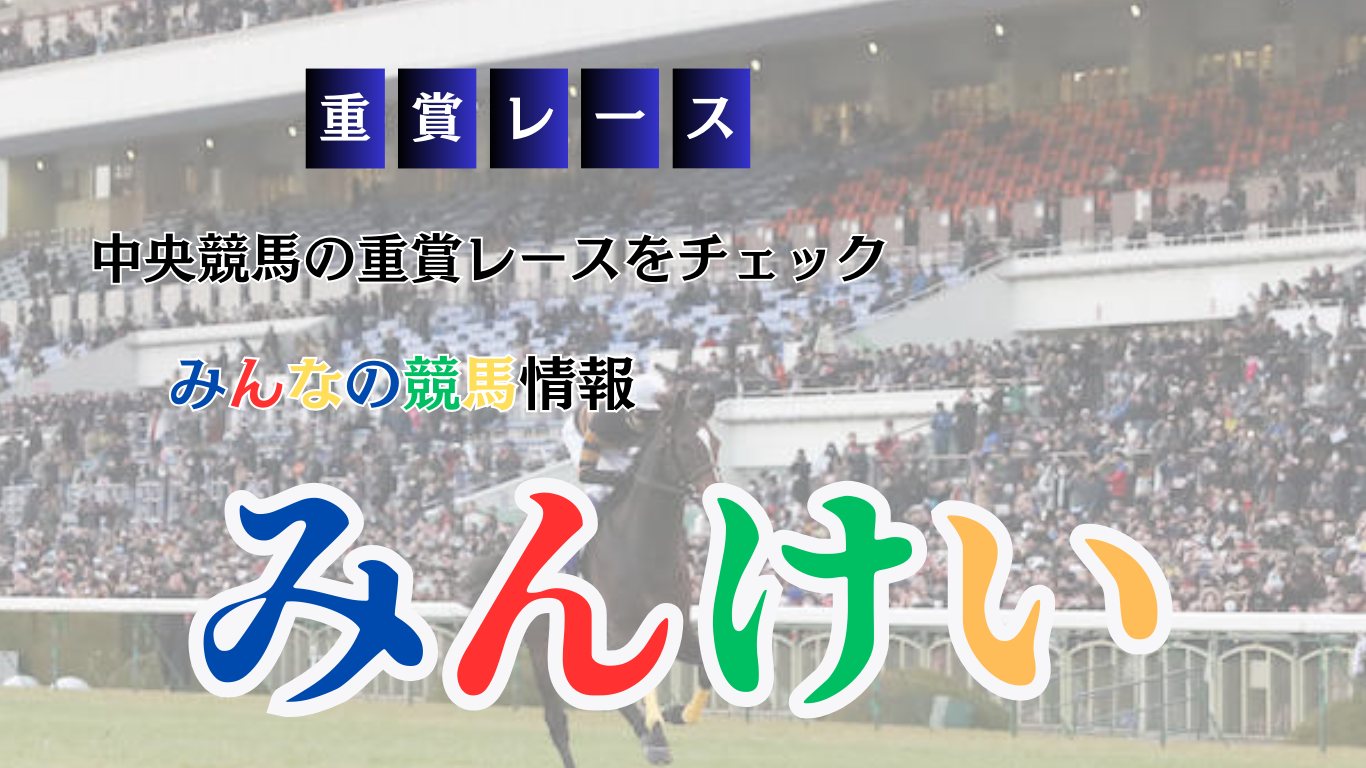 みんけいでは中央競馬の重賞レース予定と結果を確認できます。重賞レースに強く稼げる競馬予想サイトをチェック！