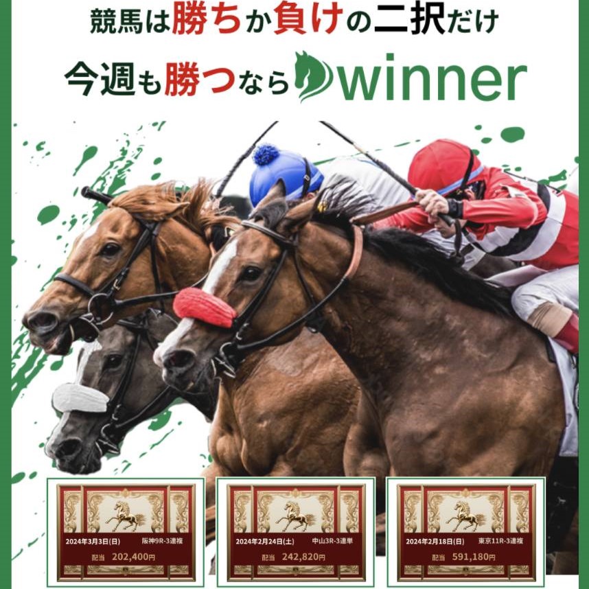 競馬予想サイト「winner」は本物の優良？当たらない悪質？みんけいが検証！