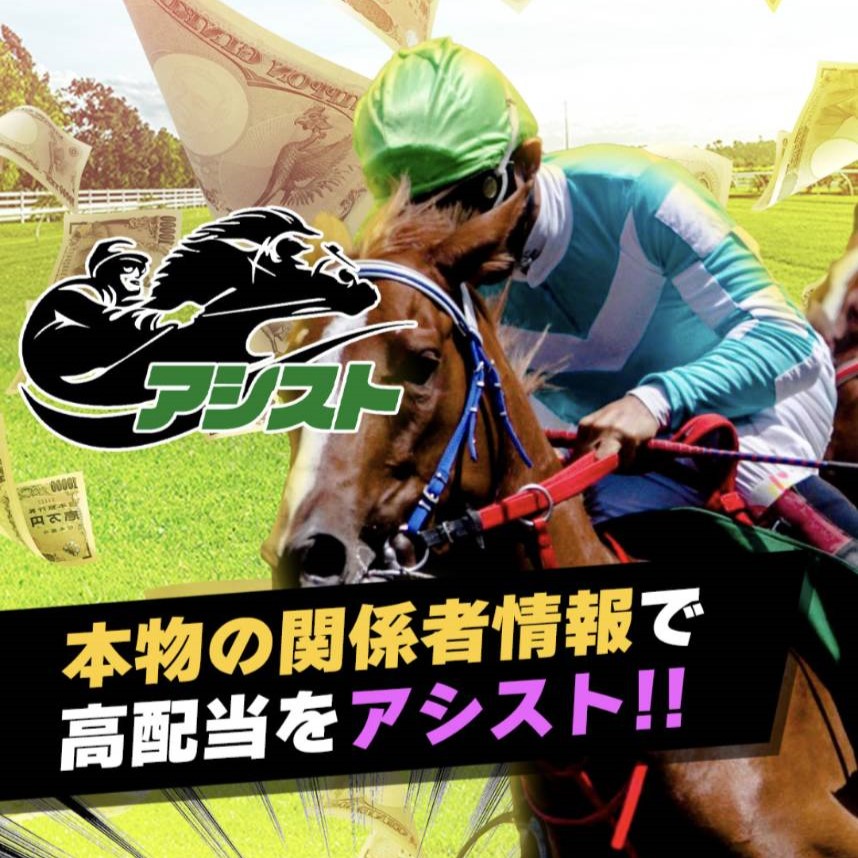 競馬予想サイト「アシスト」は本物の優良？当たらない悪質？みんけいが検証！