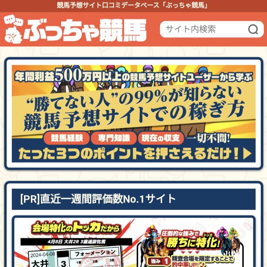 ぶっちゃ競馬の競馬予想サイトに対する検証と評価は本物？捏造？