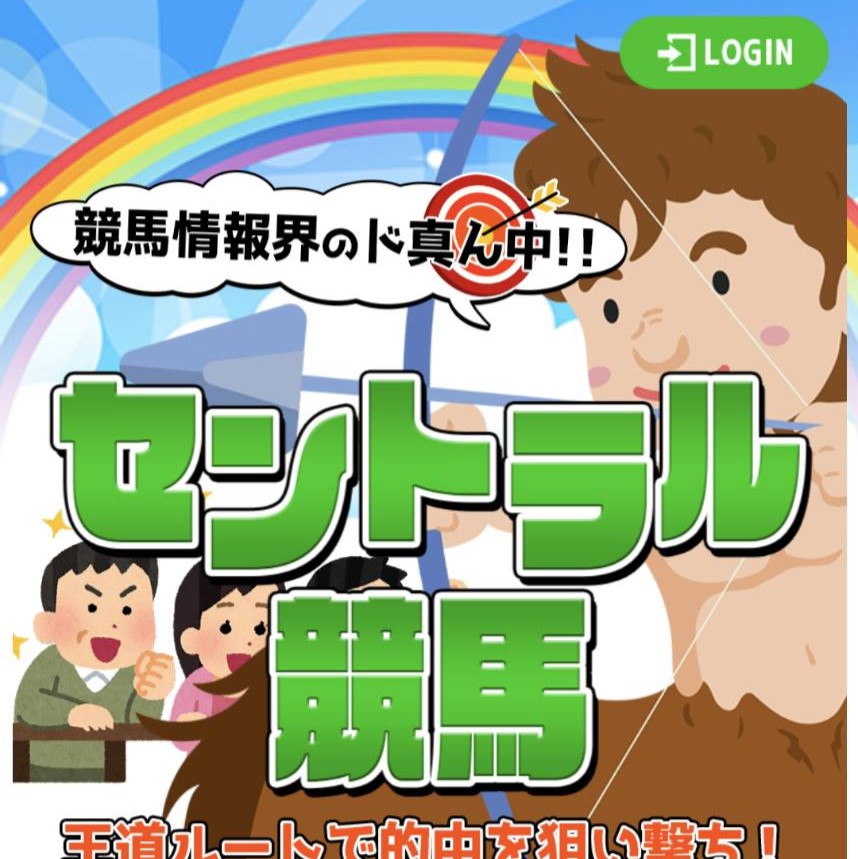 競馬予想サイト「セントラル競馬」は本物の優良？当たらない悪質？みんけいが検証！