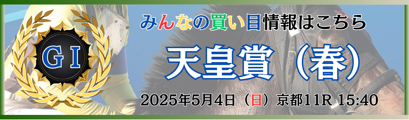 GⅠ第171回天皇賞（春）