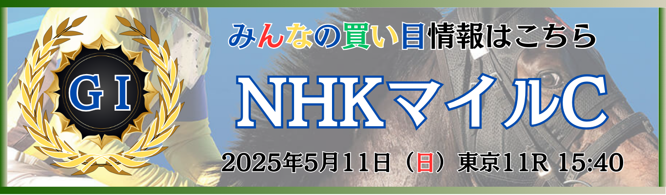 GⅠ第30回NHKマイルカップ