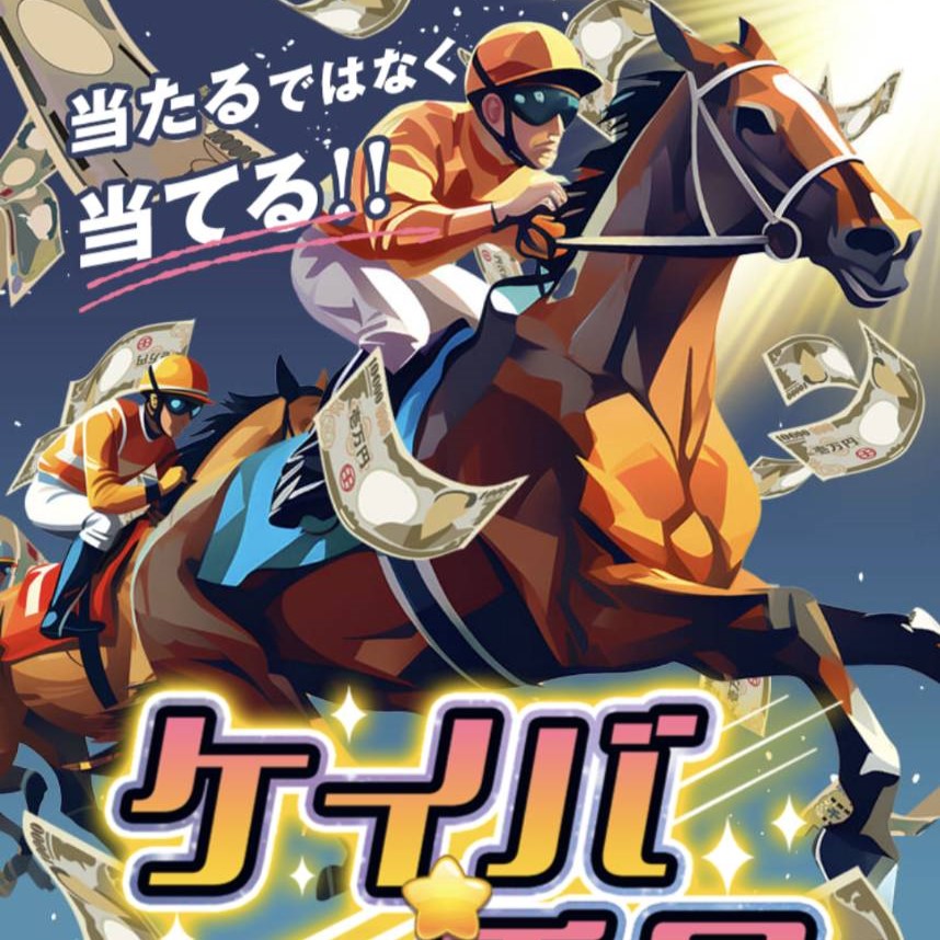 競馬予想サイト「ケイバ一番星」は本物の優良？当たらない悪質？みんけいが検証！