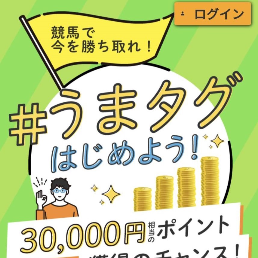 競馬予想サイト「うまタグ」は本物の優良？当たらない悪質？みんけいが検証！