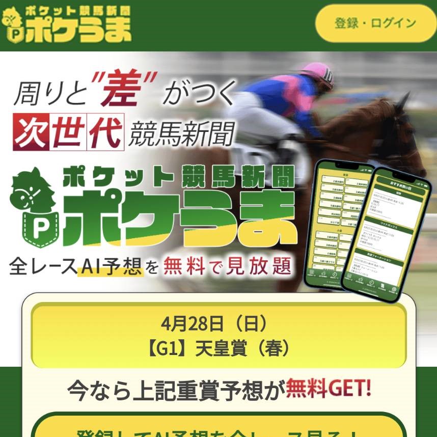 競馬予想サイト「ポケうま」は本物の優良？当たらない悪質？みんけいが検証！