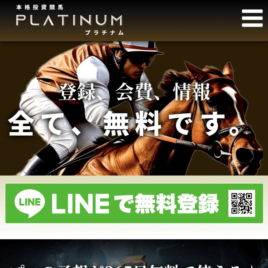 競馬予想サイト「PLATINUM（プラチナム）」は本物の優良？当たらない悪質？みんけいが検証！