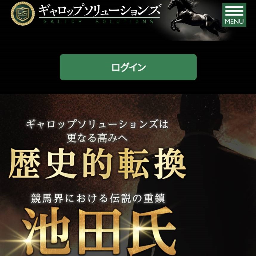 競馬予想サイト「ギャロップソリューションズ」は本物の優良？当たらない悪質？みんけいが検証！