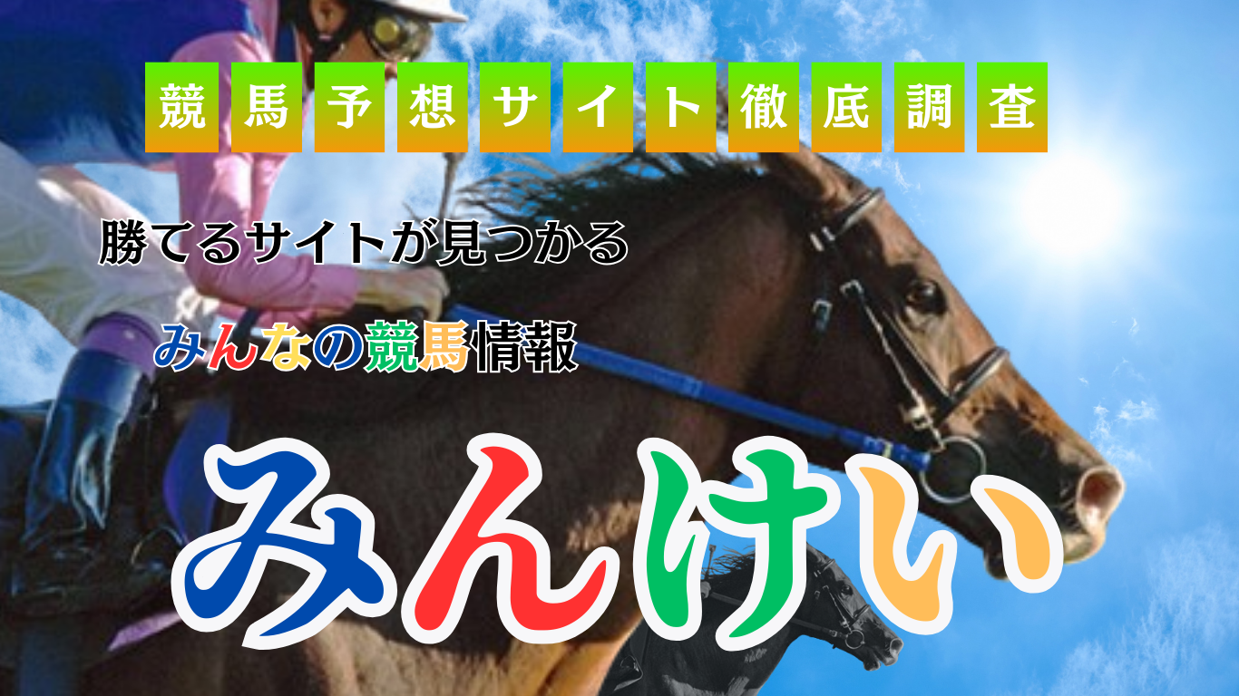 競馬予想サイトを検証から口コミまで幅広くみんけいが徹底検証！