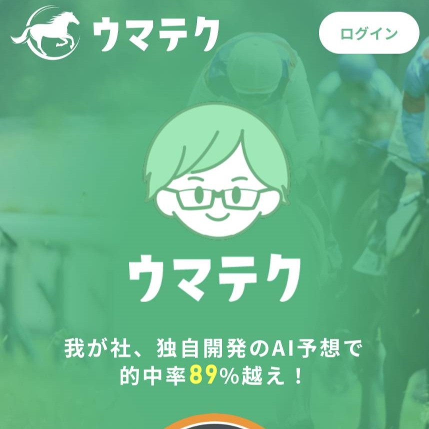 競馬予想サイト「ウマテク」は本物の優良？当たらない悪質？みんけいが検証！