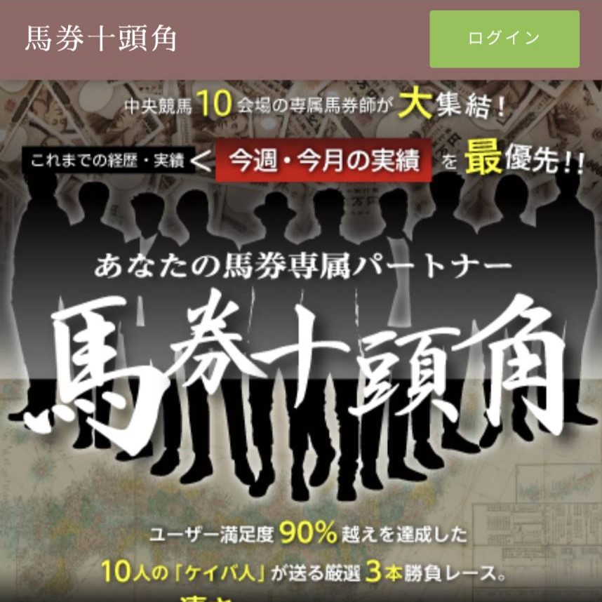 競馬予想サイト「馬券十頭角」は本物の優良？当たらない悪質？みんけいが検証！