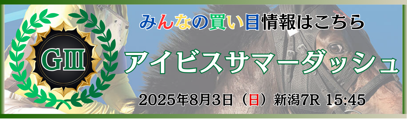 GⅢ第25回アイビスサマーダッシュ
