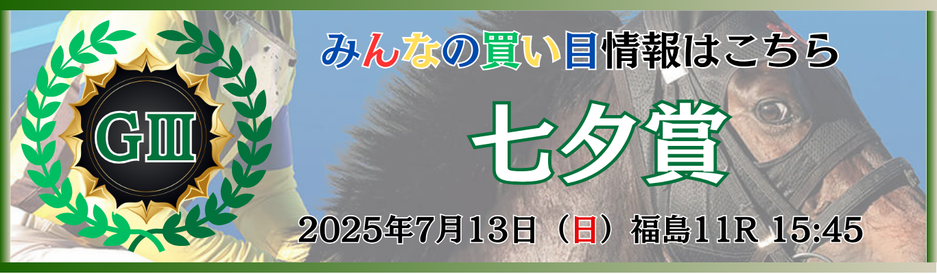 GⅢ第61回七夕賞