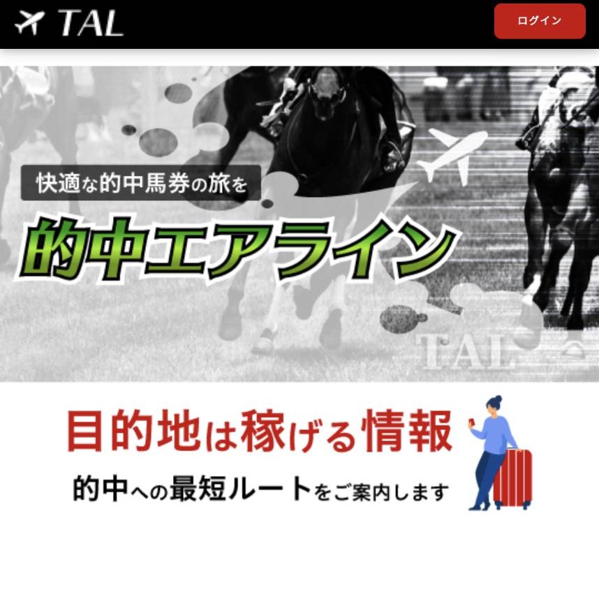 競馬予想サイト「的中エアライン」は本物の優良？当たらない悪質？みんけいが検証！