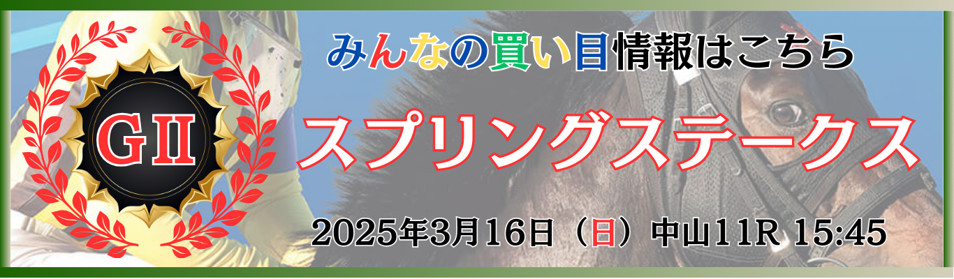 GⅡ第74回スプリングステークス