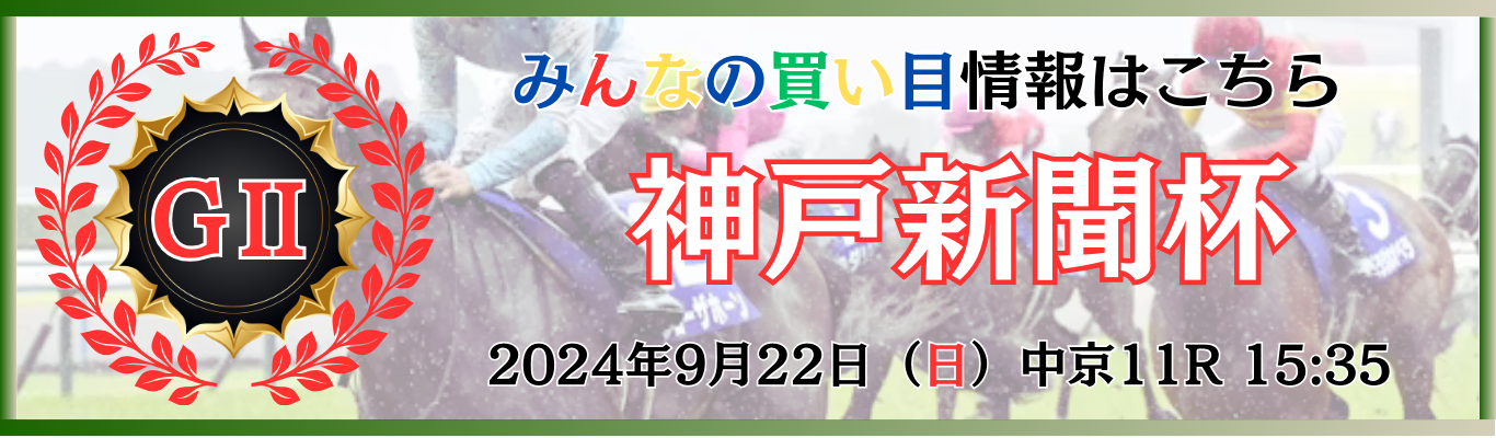 GⅡ第72回神戸新聞杯