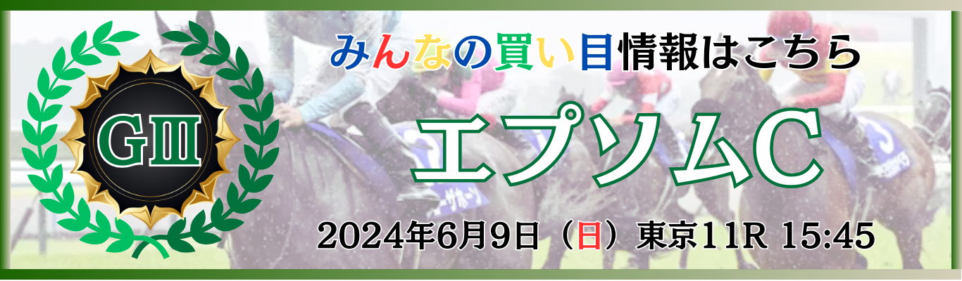 GⅢ第41回エプソムカップ