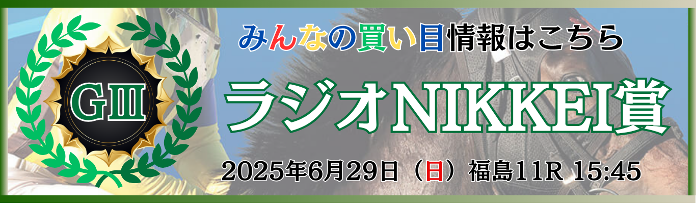 GⅢ第74回ラジオNIKKEI賞
